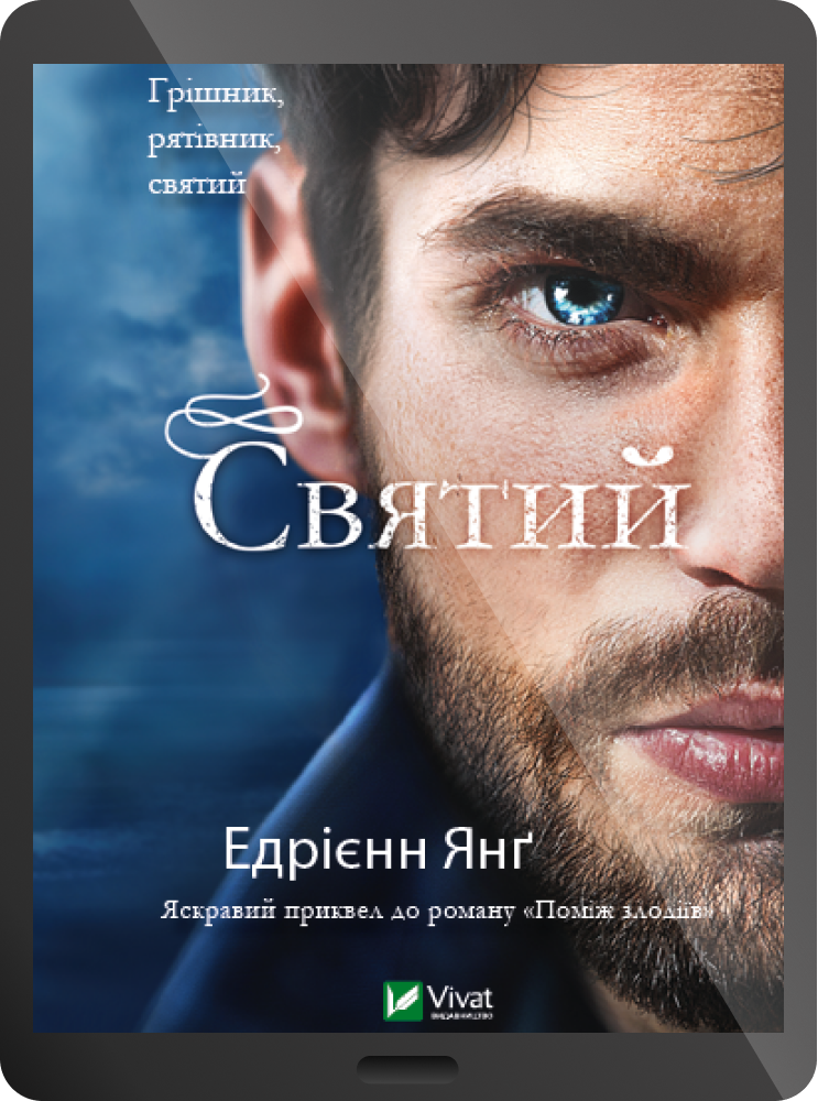 Електронна книга «Святий» - Vivat