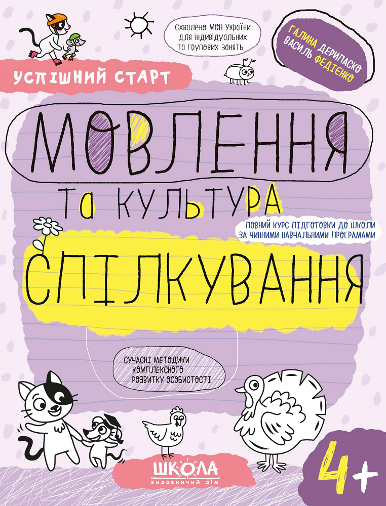 Успішний старт. Мовлення та культура спілкування. Від 4 років - Vivat