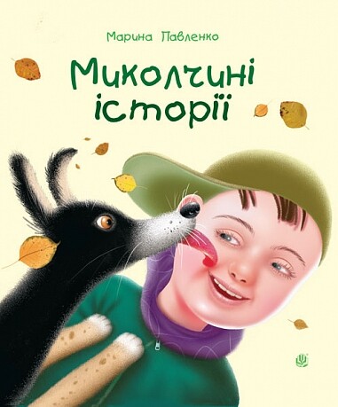 Миколчині історії Миколчині історії - Vivat