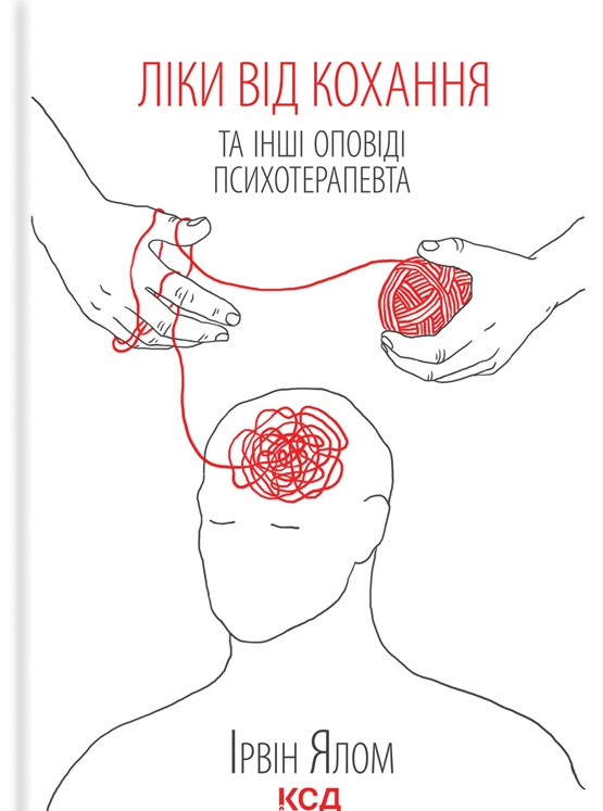 Ліки від кохання та інші оповіді психотерапевта - Vivat