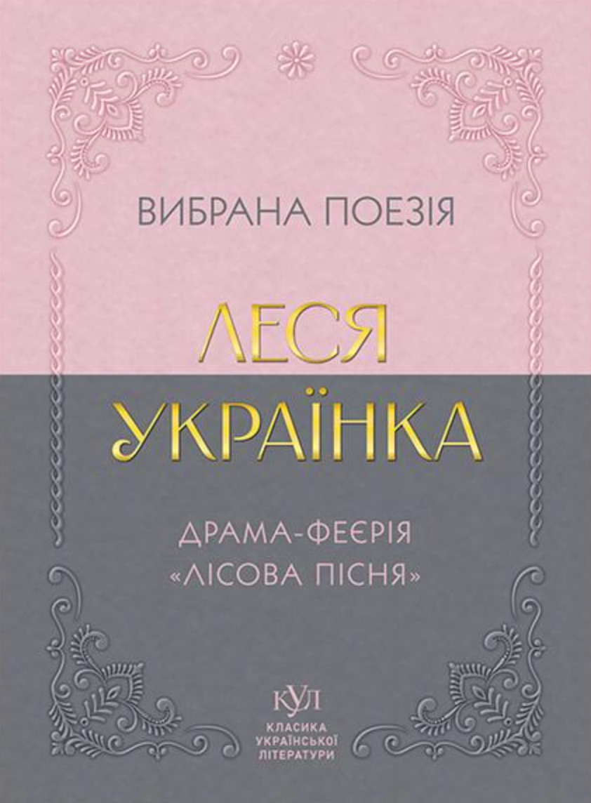 Леся Українка. Вибрана поезія. Драма-феєрія «Лісова пісня» - Vivat