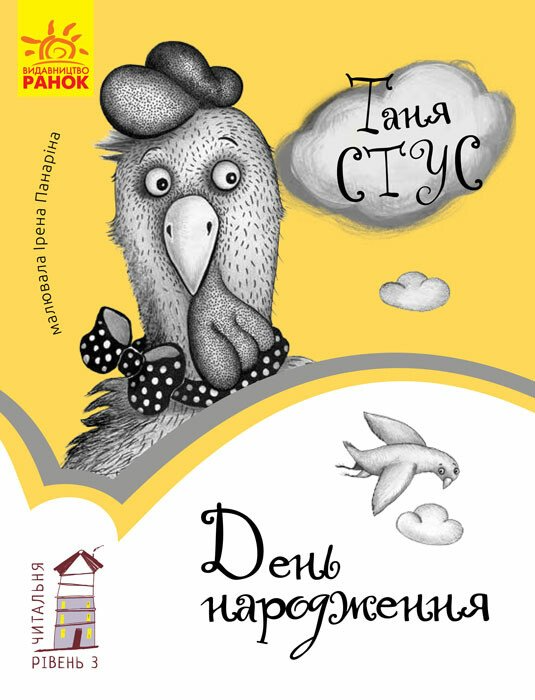 Читальня. День народження. Рівень 3 Читальня. День народження. Рівень 3 - Vivat