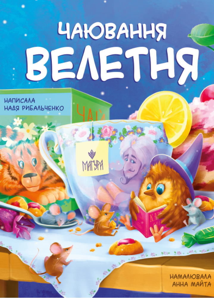 Чаювання велетня Чаювання велетня - Vivat