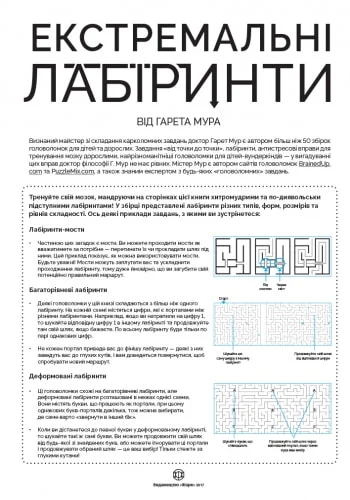 Екстремальні лабіринти - Vivat