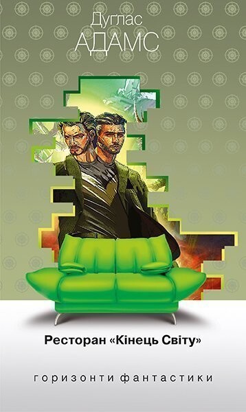 Ресторан «Кінець Світу» (Горизонти фантастики: диван) - Vivat