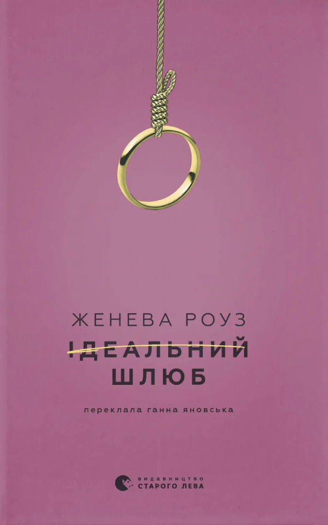 Ідеальний шлюб - Vivat