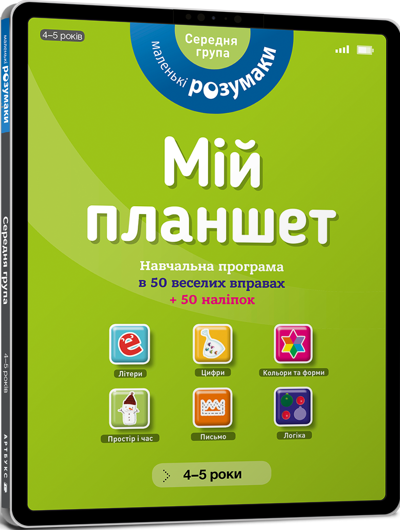 Маленькі розумаки. Мій планшет. Навчальна програма в 50 веселих вправах. 50 наліпок. 4-5 років - Vivat