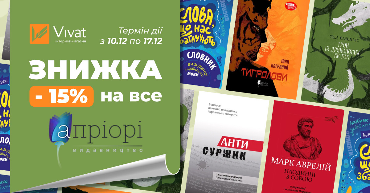 Тиждень із видавництвом «Апріорі»: -15% на все - Vivat