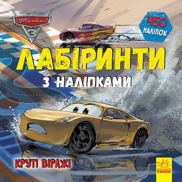 Disney. Лабіринти з наліпками. Тачки-3 Disney. Лабіринти з наліпками. Тачки-3 - Vivat