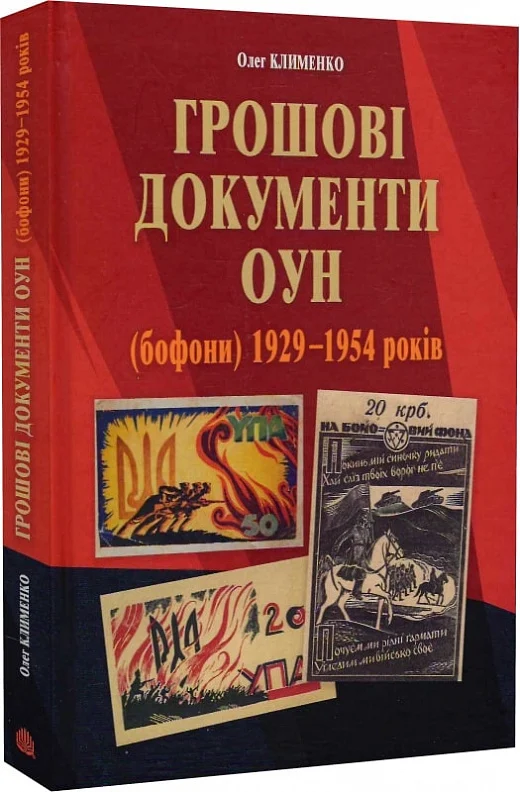 Грошові документи ОУН (бофони) 1929–1954 років - Vivat