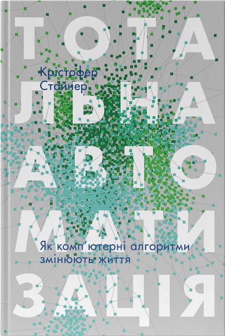 Тотальна автоматизація. Як комп’ютерні алгоритми змінюють світ - Vivat