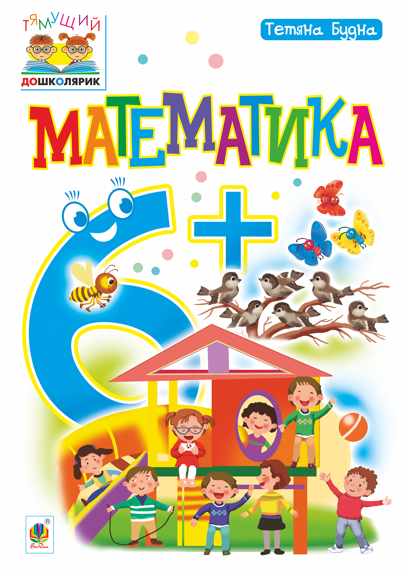 Тямущий дошколярик. Математика. Від 6 років Тямущий дошколярик. Математика. Від 6 років - Vivat