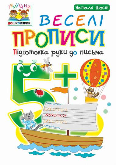 Веселі прописи. Підготовка руки до письма. Від 5 років - Vivat