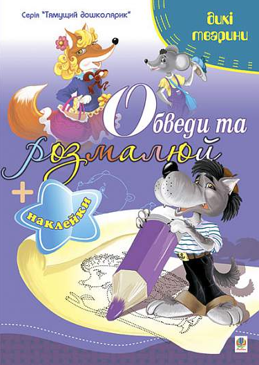 Обведи та розмалюй. Наклейки. Тварини дикі - Vivat