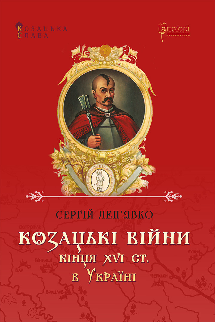 Козацькі війни кінця XVI ст. в Україні - Vivat