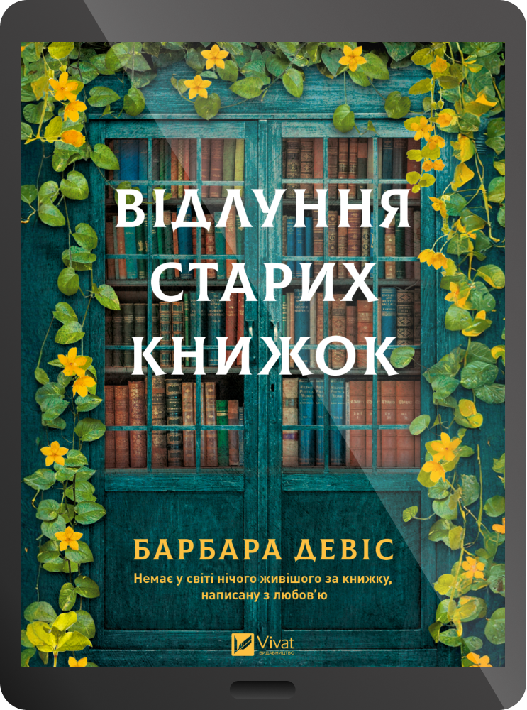 Електронна книга «Відлуння старих книжок» - Vivat