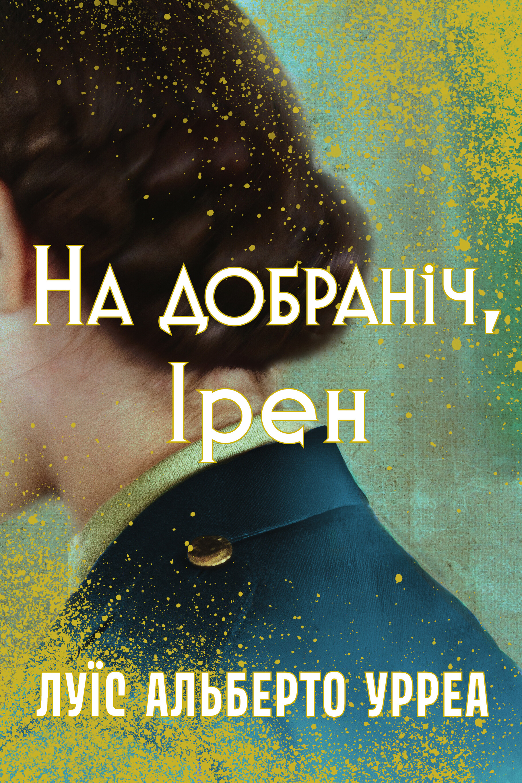 На добраніч, Ірен - Vivat