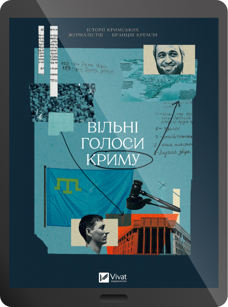 Електронна книга «Вільні голоси Криму» - Vivat