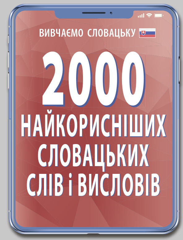 2000 найкорисніших словацьких слів і висловів - Vivat