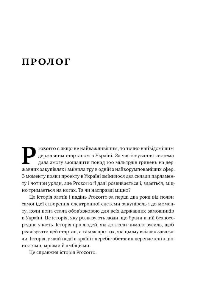 ProZorro. Зробити неможливе в українській владі - Vivat