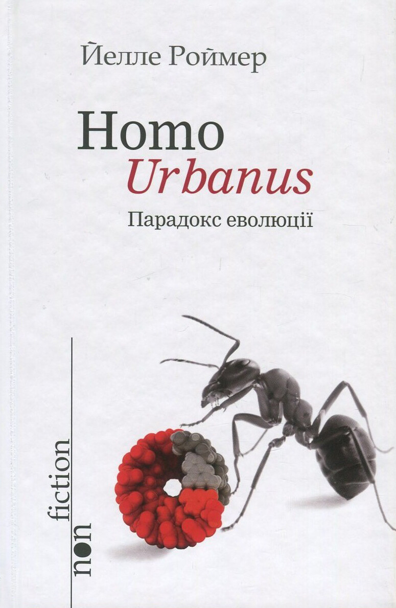 Homo Urbanus. Парадокс еволюції - Vivat