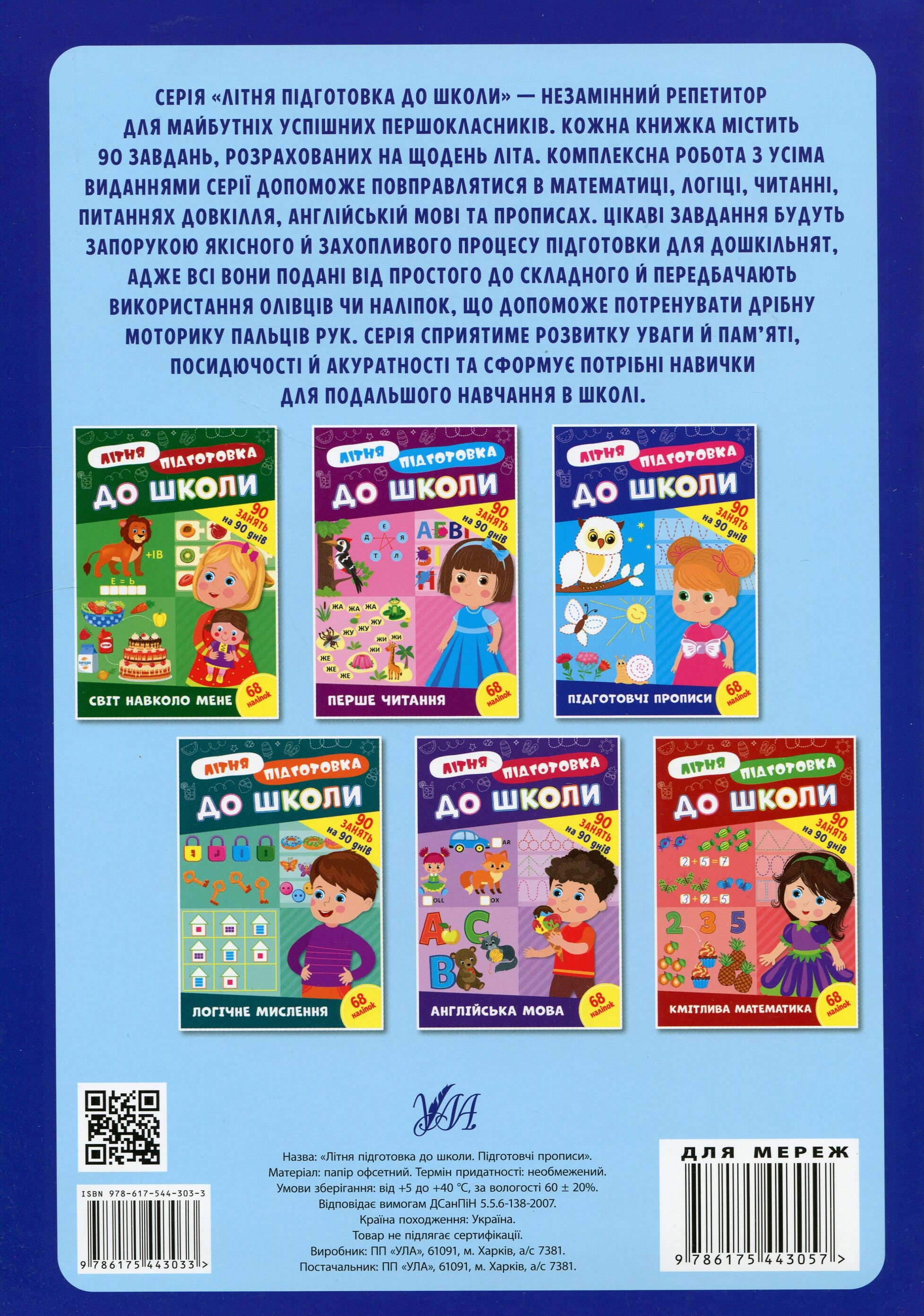 Літня підготовка до школи. Підготовчі прописи - Vivat
