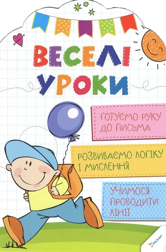 Веселі уроки. Готуємо руку до письма Веселі уроки. Готуємо руку до письма - Vivat