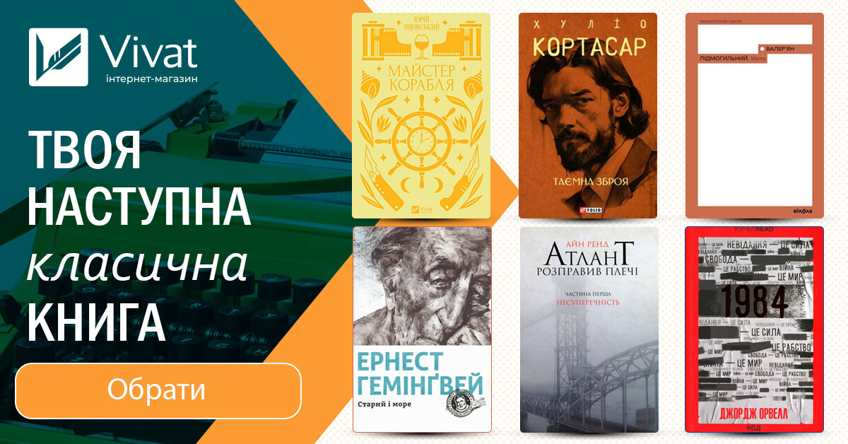 Твоя наступна книга... «вічна» класика! - Vivat