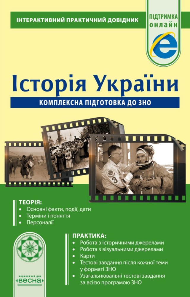 Історія України. Комплексна підготовка до ЗНО 2019. Інтерактивний практичний довідник - Vivat