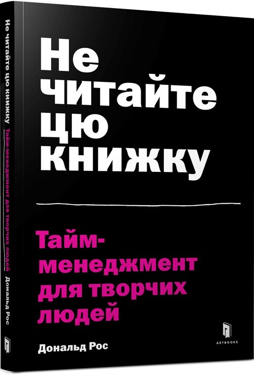 Не читайте цю книжку. Тайм-менеджмент для творчих людей - Vivat