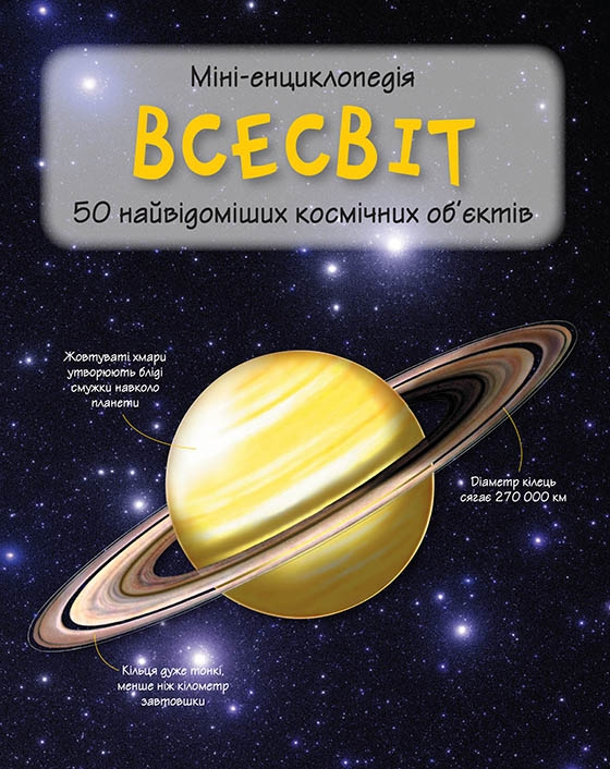 Міні-енциклопедія. Всесвіт. 50 найвідоміших космічних об'єктів - Vivat