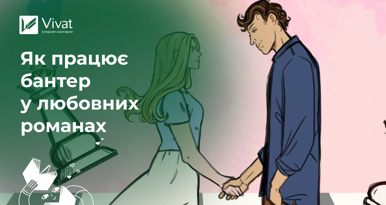 Що таке бантер і як він допомагає розкрити персонажів любовних романів Що таке бантер і як він допомагає розкрити персонажів любовних романів - Vivat