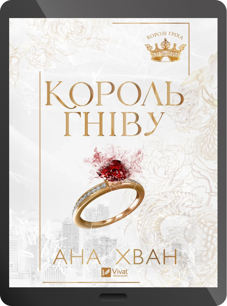 Електронна книга «Король гніву» - Vivat