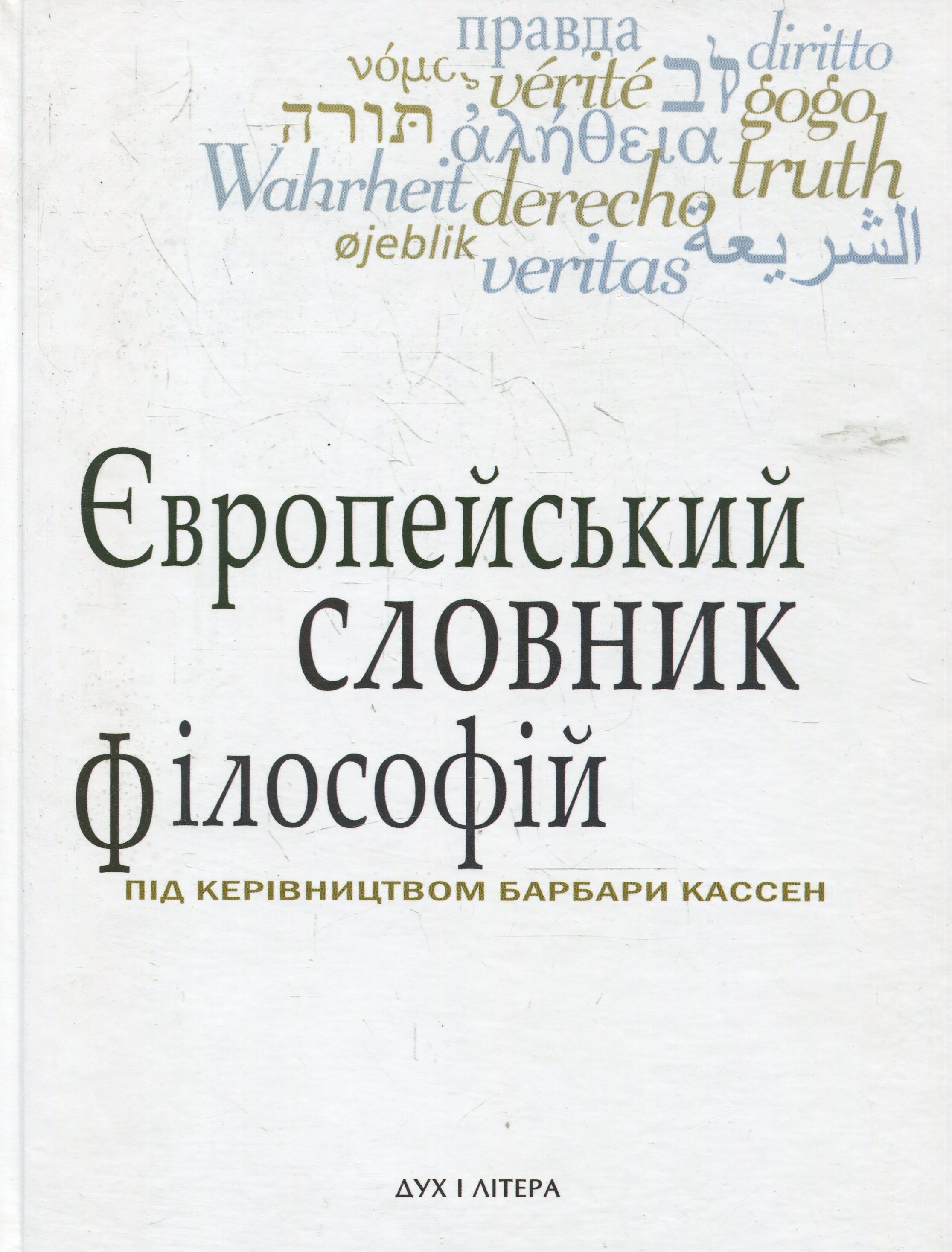 Європейський словник філософій. Том 1 - Vivat