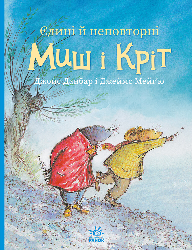 Єдині й неповторні Миш і Кріт Єдині й неповторні Миш і Кріт - Vivat