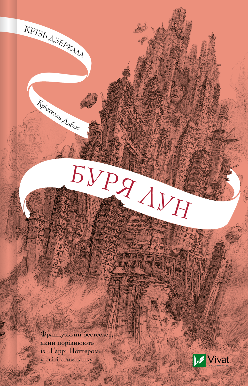 Буря лун - Vivat