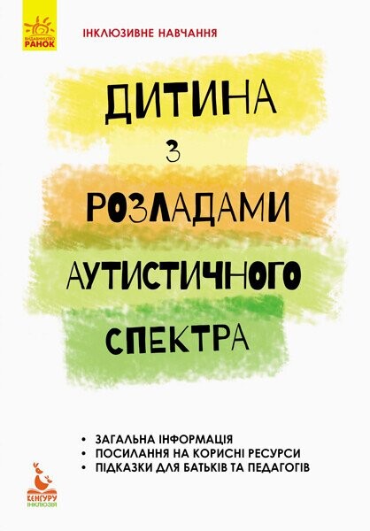 Інклюзивне навчання. Дитина з розладами аутистичного спектра - Vivat