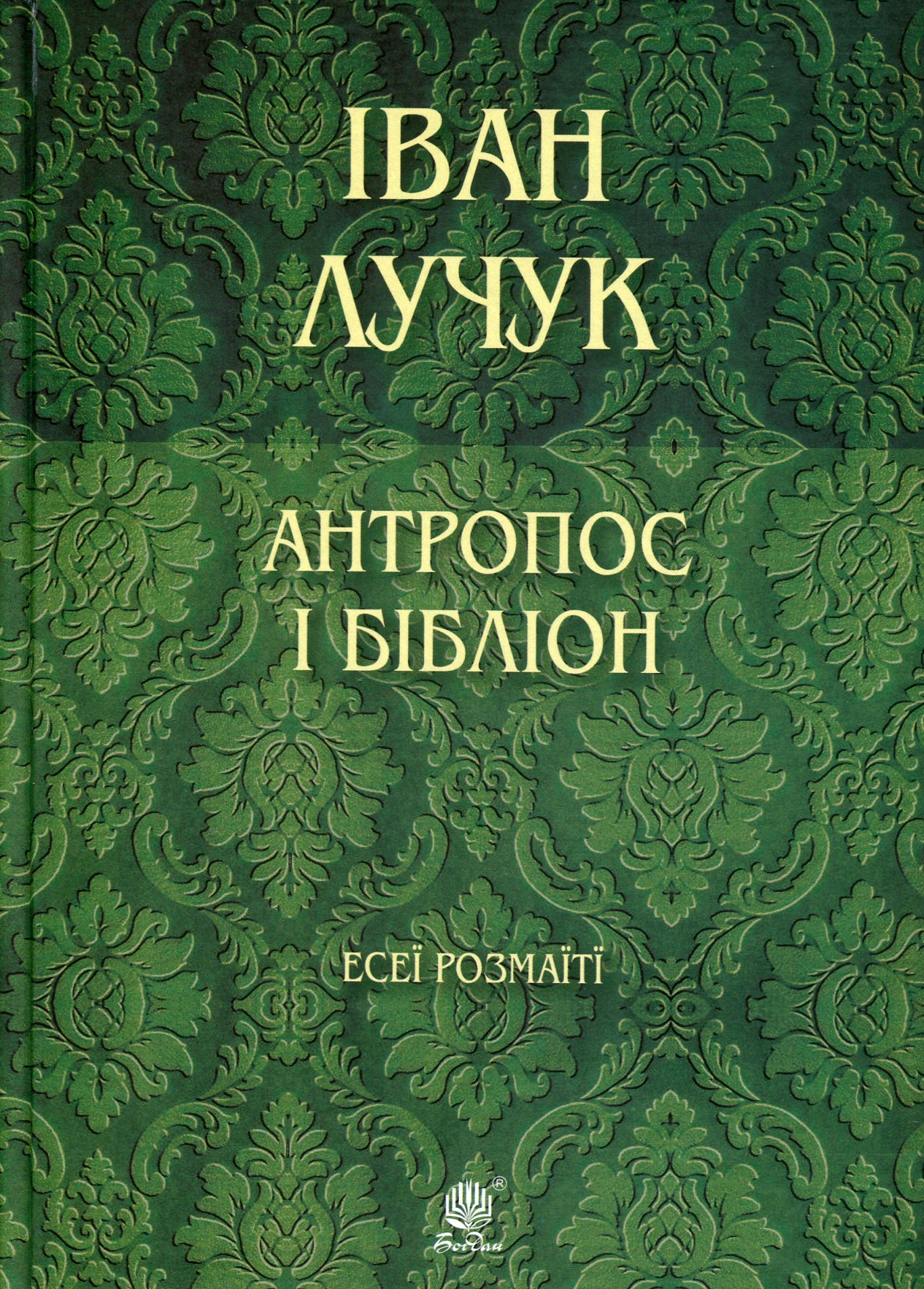 Антропос і бібліон. Есеї розмаїті Антропос і бібліон. Есеї розмаїті - Vivat