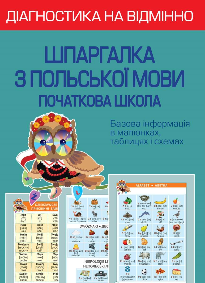 Діагностика на відмінно. Шпаргалка з польської мови. Початкова школа - Vivat