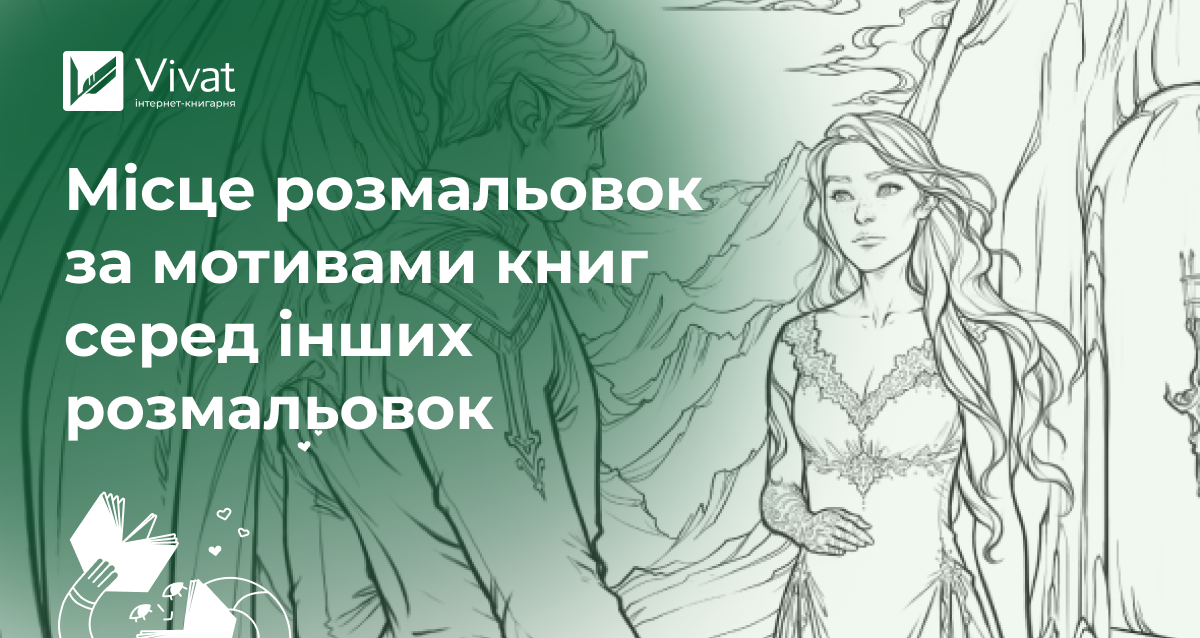 Творчий світ розмальовок за мотивами книг і не тільки Творчий світ розмальовок за мотивами книг і не тільки - Vivat