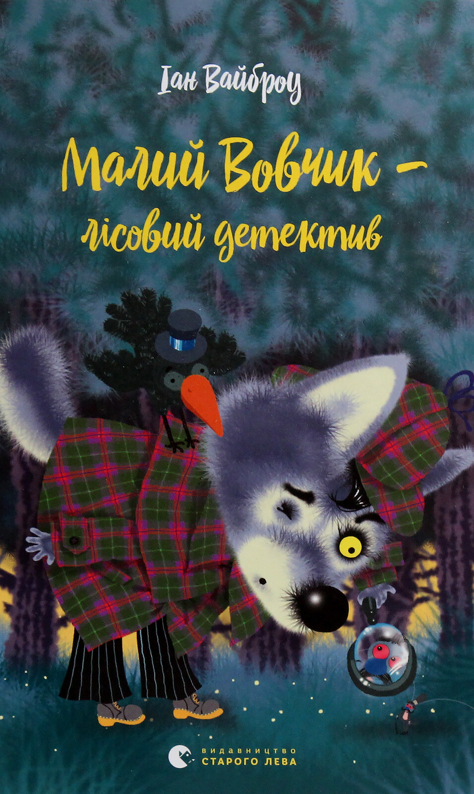 Малий Вовчик – лісовий детектив - Vivat