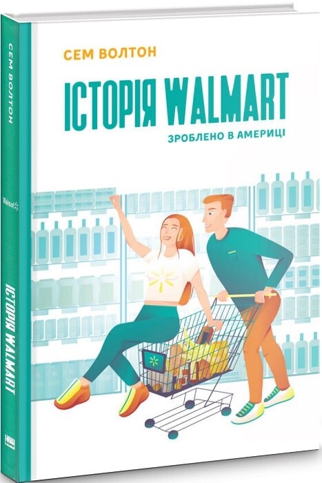 Історія Walmart. Зроблено в Америці - Vivat