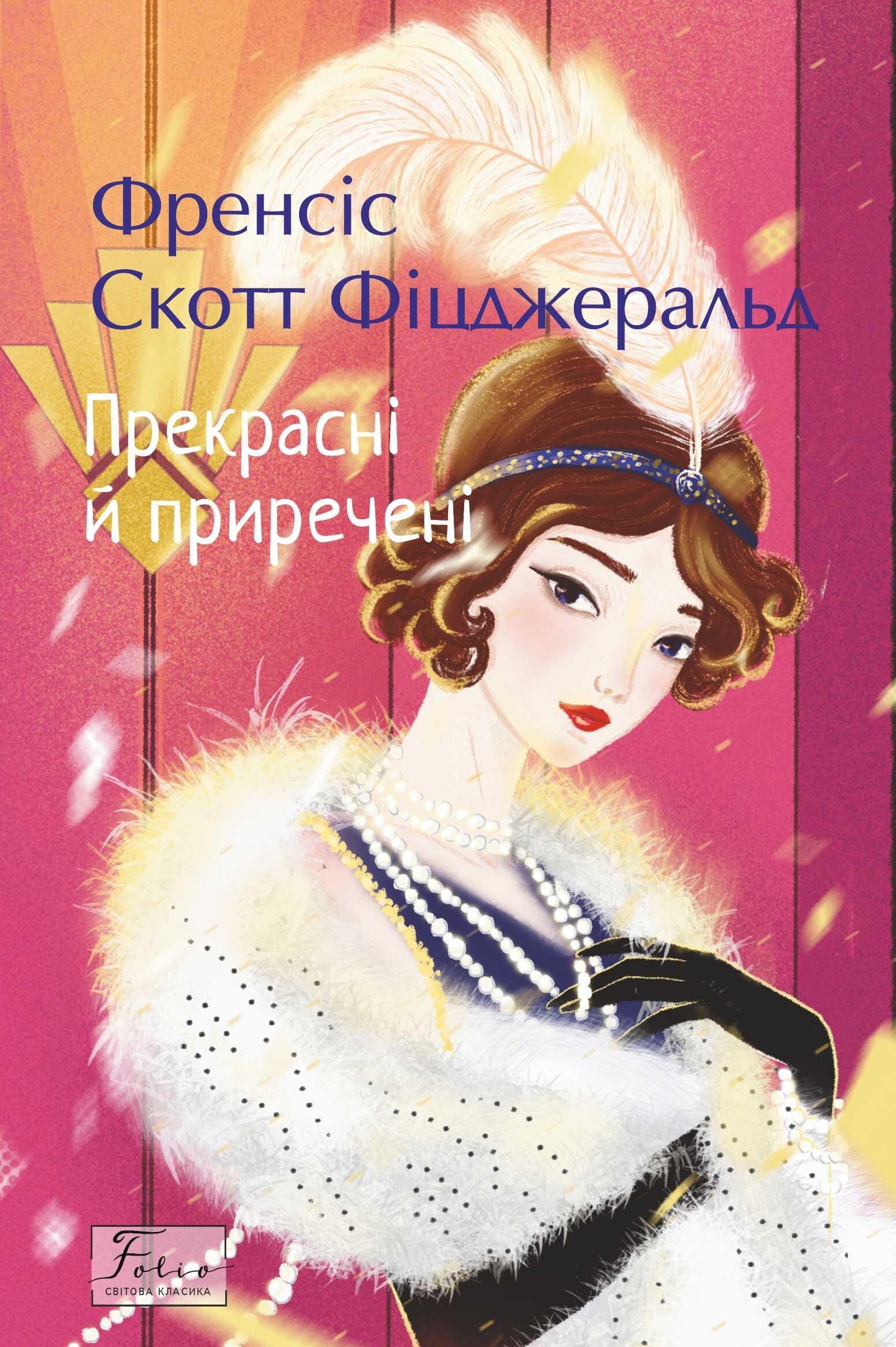 Прекрасні й приречені - Vivat