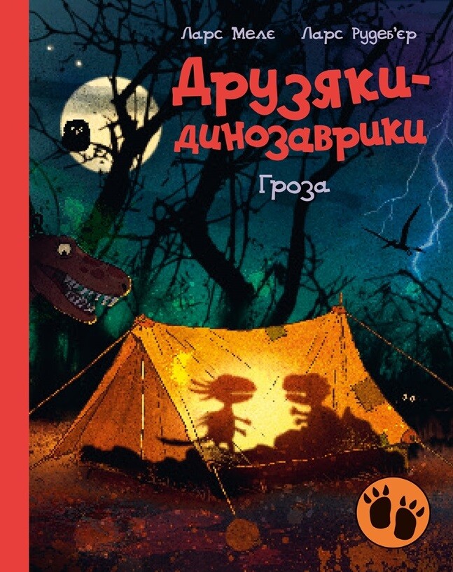 Друзяки-динозаврики. Гроза - Vivat