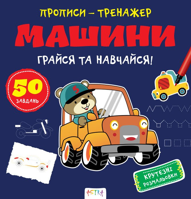 Прописи-тренажер. Машини - Vivat