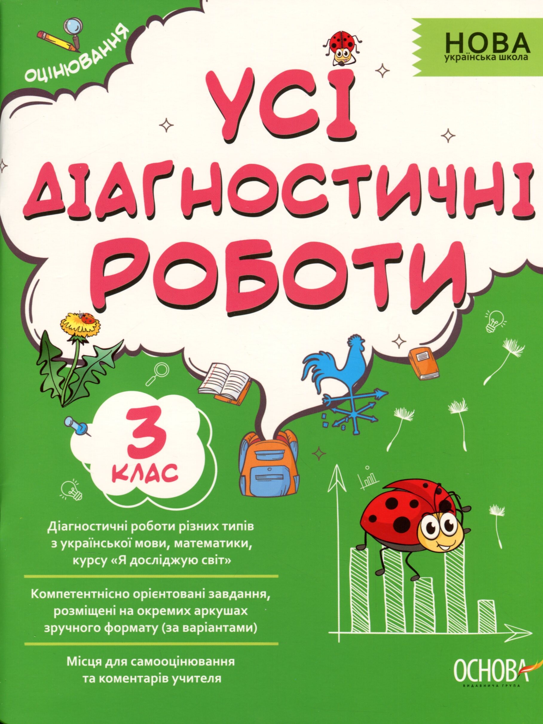Усі діагностичні роботи. 3 клас - Vivat