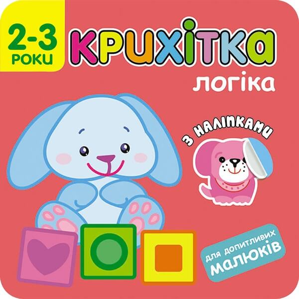 Крихітка. Логіка Крихітка. Логіка - Vivat