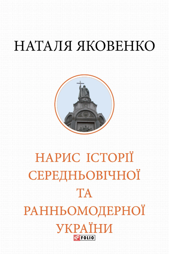 Нарис історії середньовічної та ранньомодерної України - Vivat