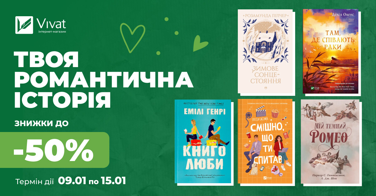 Твоя наступна романтична історія: знижки до -50% на вибрані книги про кохання - Vivat