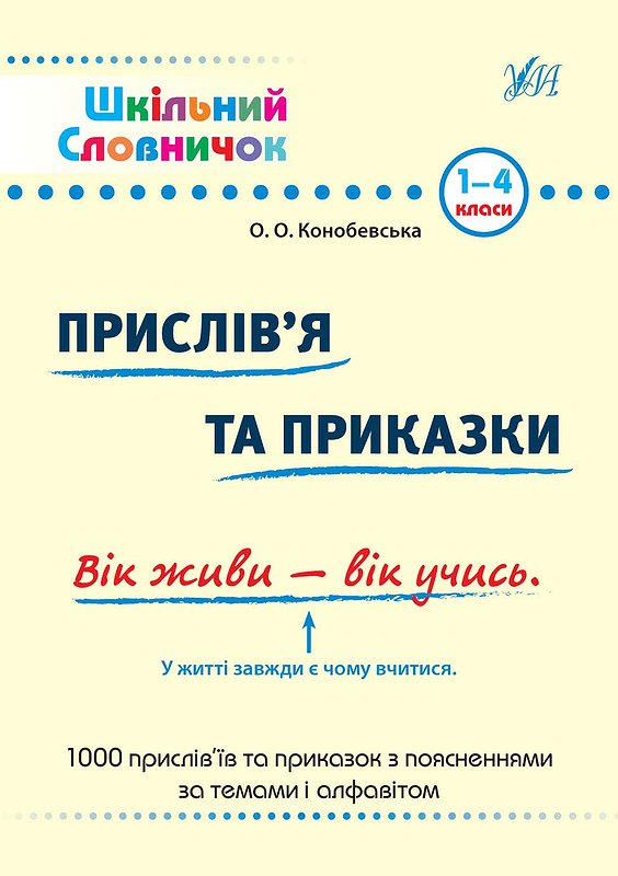 Шкільний словничок. Прислів'я та приказки. 1-4 класи - Vivat